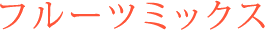 フルーツミックス